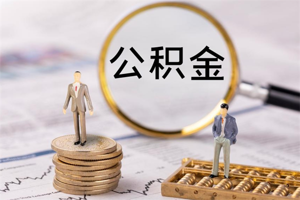 桐乡取公积金（2021如何取公积金）