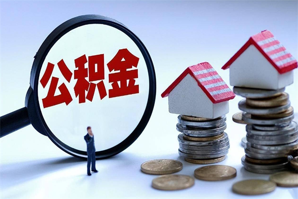 桐乡公积金代取2022（代取公积金的陷阱）