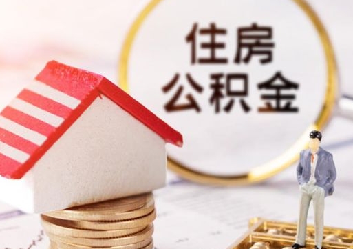 桐乡封存在职公积金怎么取（在职员工住房公积金封存）