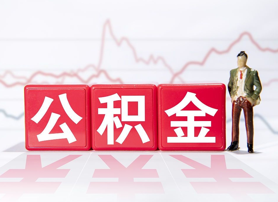 桐乡离职后怎么样把公积金全部取出来（离职后如何取出公积金里所有的钱）
