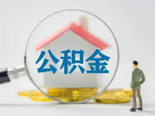 桐乡怎么取出公积金的钱（怎么可以取出公积金）